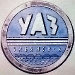 Логотип УАЗ 1957-1959 г.г.